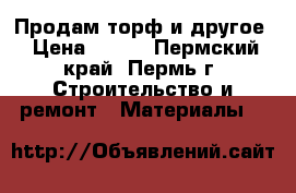 Продам торф и другое › Цена ­ 530 - Пермский край, Пермь г. Строительство и ремонт » Материалы   
